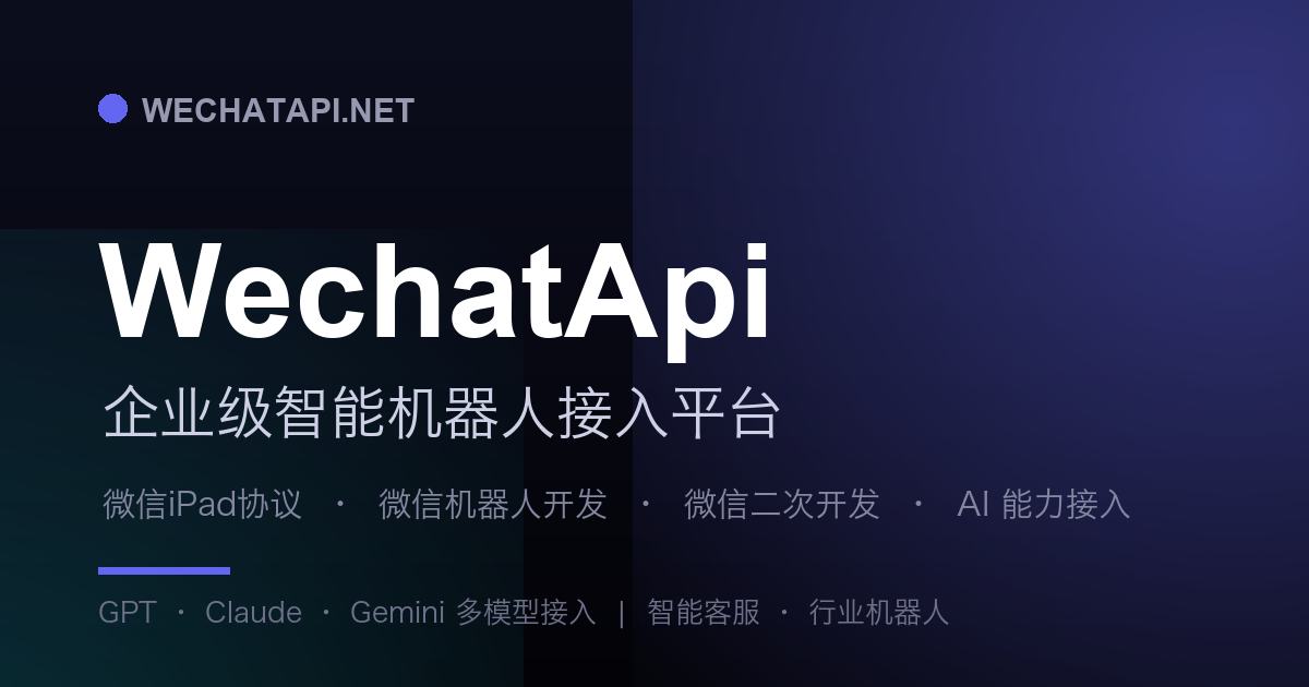 微信iPad协议 · 稳定的个人微信接入底层 | WechatApi
